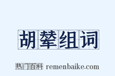 胡辇组词是什么意思的图片